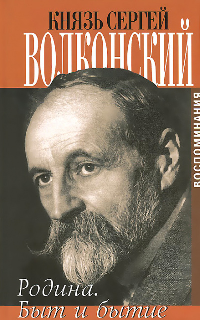 Быт и бытие - Сергей Волконский - Аудиокниги лучшие mp3 слушать ~ бесплатно без регистрации - knigaaudio.com