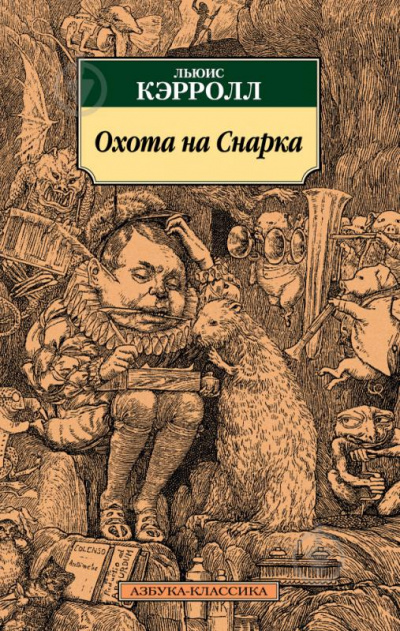 Охота на Смарка - Льюис Кэролл - Аудиокниги лучшие mp3 слушать ~ бесплатно без регистрации - knigaaudio.com