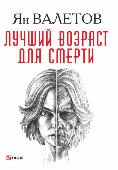 Лучший возраст для смерти - Ян Валетов - Аудиокниги лучшие mp3 слушать ~ бесплатно без регистрации - knigaaudio.com