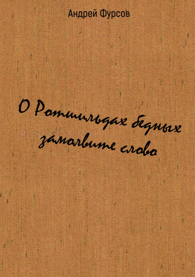 О Ротшильдах бедных замолвите слово - Андрей Фурсов - Аудиокниги лучшие mp3 слушать ~ бесплатно без регистрации - knigaaudio.com