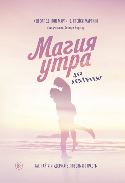 Магия утра для влюбленных - Элрод Хэл, Кордер Хонори, Стейси Мартино, Пол Мартино - Аудиокниги лучшие mp3 слушать ~ бесплатно без регистрации - knigaaudio.com