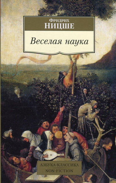 Веселая наука. Из книги "ECCE HOMO" - Фридрих Ницше - Аудиокниги лучшие mp3 слушать ~ бесплатно без регистрации - knigaaudio.com