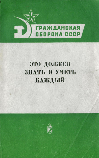 Гражданская оборона СССР. Это должен знать и уметь каждый - Аудиокниги лучшие mp3 слушать ~ бесплатно без регистрации - knigaaudio.com