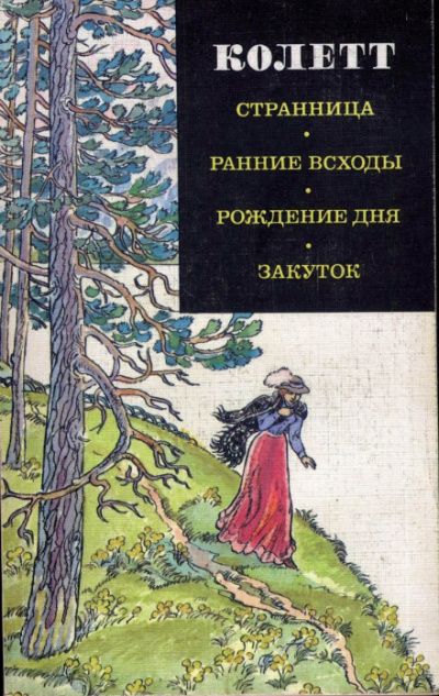 Ранние всходы - Сидони Колетт - Аудиокниги лучшие mp3 слушать ~ бесплатно без регистрации - knigaaudio.com