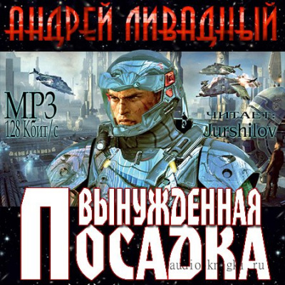 Вынужденная посадка - Андрей Ливадный - Аудиокниги лучшие mp3 слушать ~ бесплатно без регистрации - knigaaudio.com