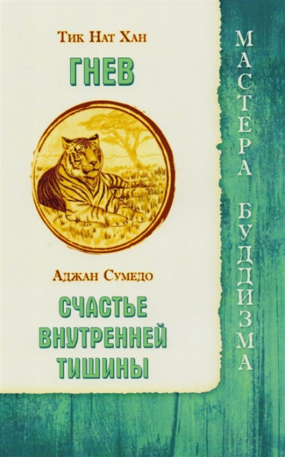 Гнев - Тит Нат Хан - Аудиокниги лучшие mp3 слушать ~ бесплатно без регистрации - knigaaudio.com