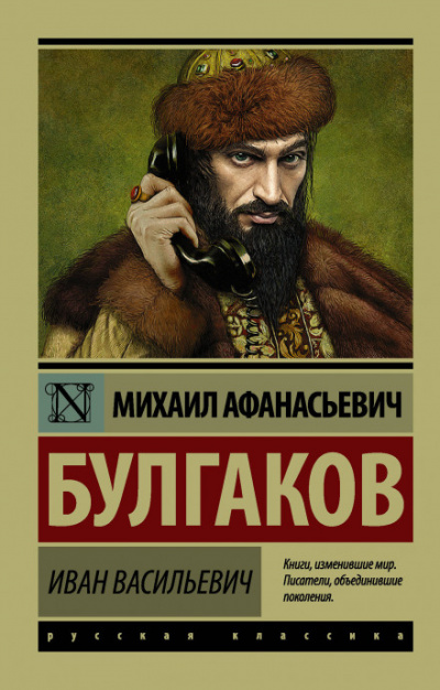 Иван Васильевич - Михаил Булгаков - Аудиокниги лучшие mp3 слушать ~ бесплатно без регистрации - knigaaudio.com