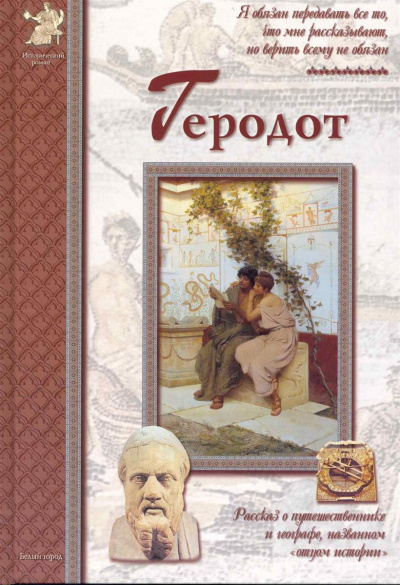 Геродот - Екатерина Мурашова - Аудиокниги лучшие mp3 слушать ~ бесплатно без регистрации - knigaaudio.com