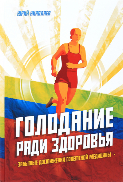 Голодание ради здоровья - Юрий Николаев, Евгений Нилов - Аудиокниги лучшие mp3 слушать ~ бесплатно без регистрации - knigaaudio.com