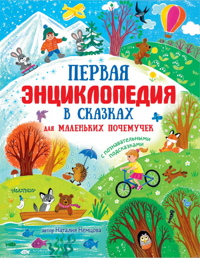 Первая энциклопедия в сказках для маленьких почемучек - Наталья Немцова - Аудиокниги лучшие mp3 слушать ~ бесплатно без регистрации - knigaaudio.com