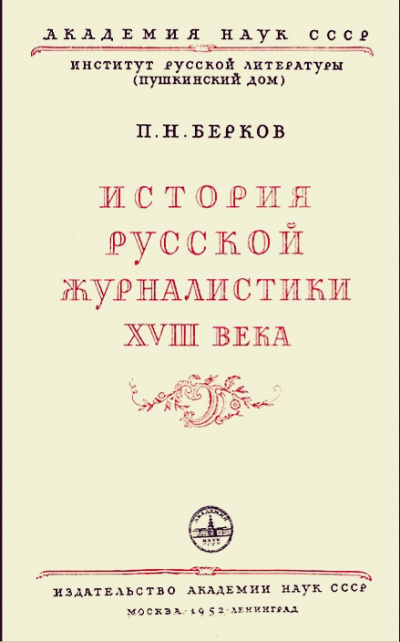 История русской журналистики XVIII века - Павел Берков - Аудиокниги лучшие mp3 слушать ~ бесплатно без регистрации - knigaaudio.com