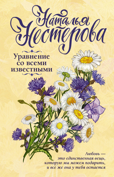 Уравнение со всеми известными. Том 1 - Наталья Нестерова - Аудиокниги лучшие mp3 слушать ~ бесплатно без регистрации - knigaaudio.com
