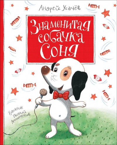 Знаменитая собачка Соня - Андрей Усачев - Аудиокниги лучшие mp3 слушать ~ бесплатно без регистрации - knigaaudio.com