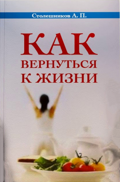 Как вернуться к жизни - А. Столешников - Аудиокниги лучшие mp3 слушать ~ бесплатно без регистрации - knigaaudio.com