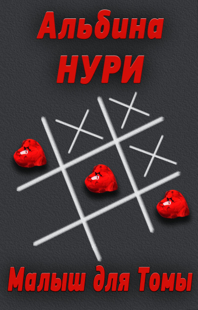 Малыш для Томы - Альбина Нури - Аудиокниги лучшие mp3 слушать ~ бесплатно без регистрации - knigaaudio.com