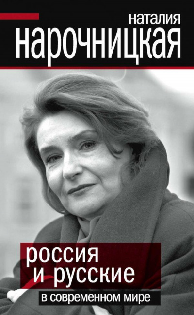 Россия и русские в современном мире - Наталия Нарочницкая - Аудиокниги лучшие mp3 слушать ~ бесплатно без регистрации - knigaaudio.com