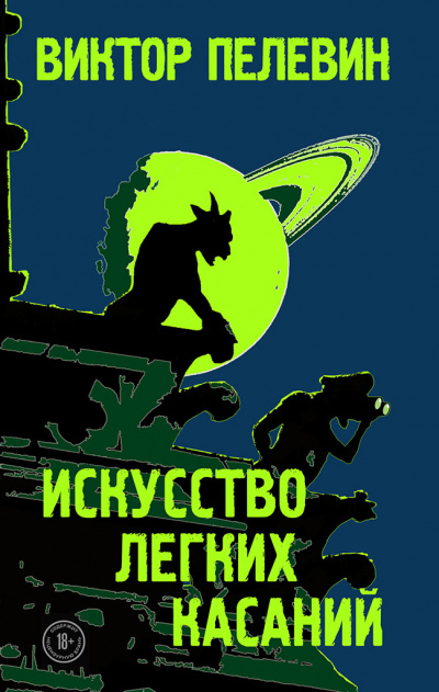 Искусство легких касаний - Виктор Пелевин - Аудиокниги лучшие mp3 слушать ~ бесплатно без регистрации - knigaaudio.com