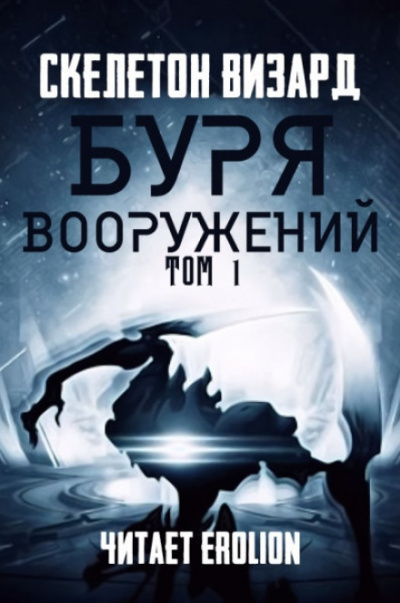Буря Вооружений. Том 1 - Визард Скелетон - Аудиокниги лучшие mp3 слушать ~ бесплатно без регистрации - knigaaudio.com
