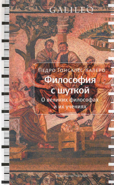 Философия с шуткой - Карлос Гонсалес - Аудиокниги лучшие mp3 слушать ~ бесплатно без регистрации - knigaaudio.com
