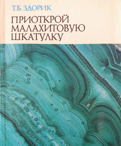 Приоткрой малахитовую шкатулку - Татьяна Здорик - Аудиокниги лучшие mp3 слушать ~ бесплатно без регистрации - knigaaudio.com