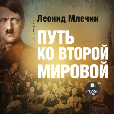 Путь ко второй мировой - Леонид Млечин - Аудиокниги лучшие mp3 слушать ~ бесплатно без регистрации - knigaaudio.com