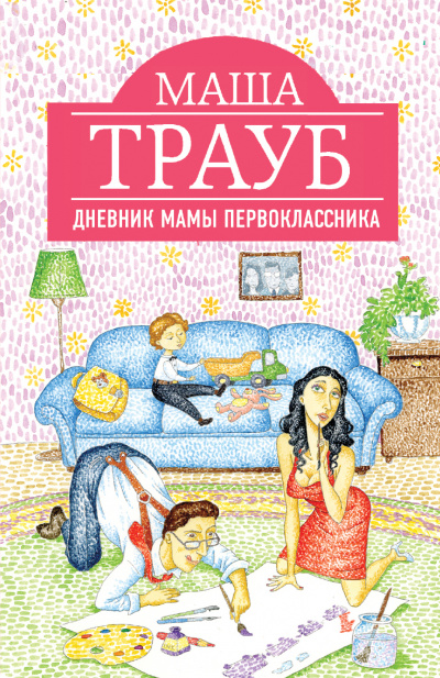 Дневник мамы первоклассника - Маша Трауб - Аудиокниги лучшие mp3 слушать ~ бесплатно без регистрации - knigaaudio.com