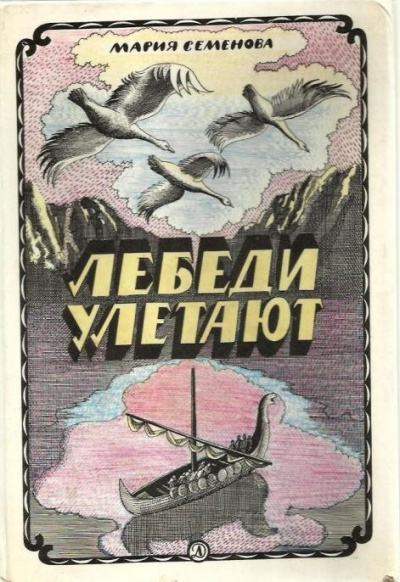 Лебеди улетают - Мария Семенова - Аудиокниги лучшие mp3 слушать ~ бесплатно без регистрации - knigaaudio.com