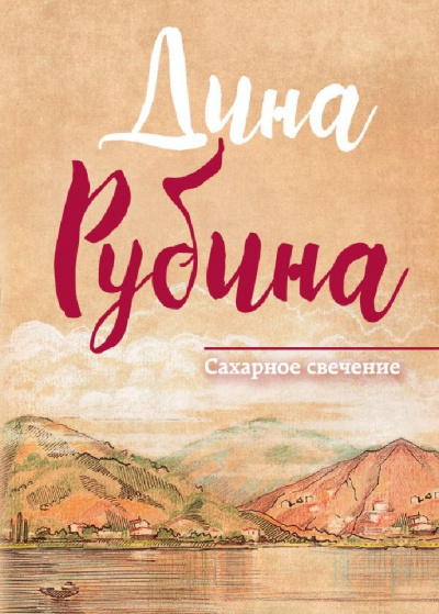 Сахарное свечение - Дина Рубина - Аудиокниги лучшие mp3 слушать ~ бесплатно без регистрации - knigaaudio.com