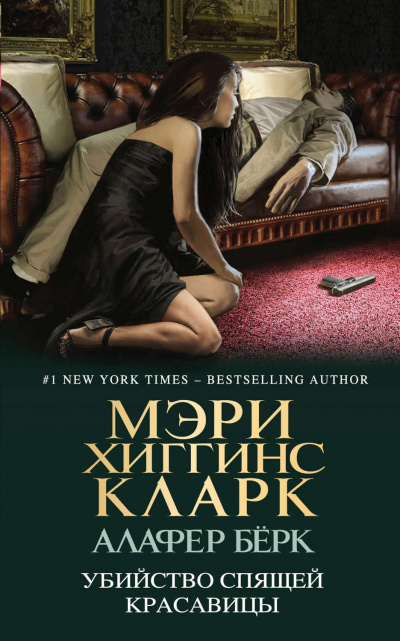 Убийство Спящей Красавицы - Мэри Хиггинс Кларк, Алафер Берк - Аудиокниги лучшие mp3 слушать ~ бесплатно без регистрации - knigaaudio.com