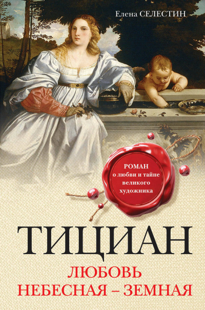 Тициан. Любовь небесная - земная - Елена Селестин - Аудиокниги лучшие mp3 слушать ~ бесплатно без регистрации - knigaaudio.com