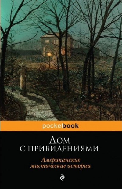 Дом с привидениями (Белый дом с привидениями) - Эдвард Ли - Аудиокниги лучшие mp3 слушать ~ бесплатно без регистрации - knigaaudio.com