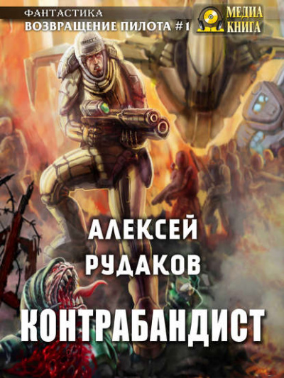 Контрабандист - Алексей Рудаков - Аудиокниги лучшие mp3 слушать ~ бесплатно без регистрации - knigaaudio.com