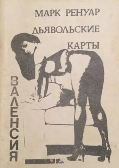 Дьявольские карты - Макс Ренуар - Аудиокниги лучшие mp3 слушать ~ бесплатно без регистрации - knigaaudio.com