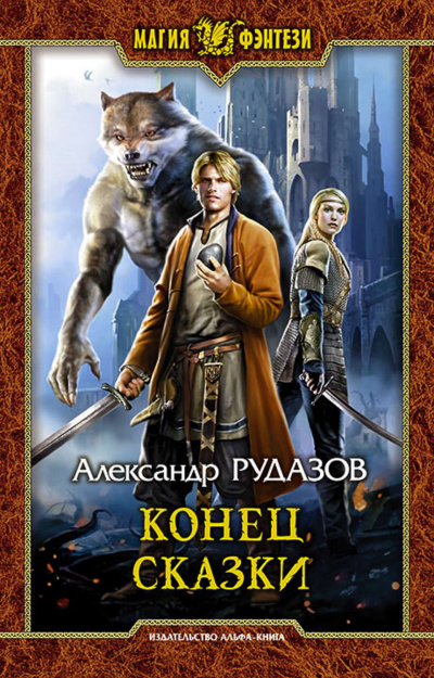 Конец сказки - Александр Рудазов - Аудиокниги лучшие mp3 слушать ~ бесплатно без регистрации - knigaaudio.com