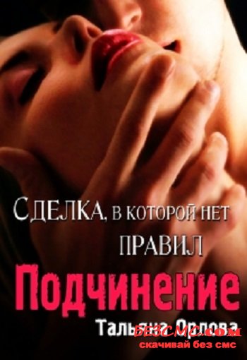 Подчинение - Тальяна Орлова - Аудиокниги лучшие mp3 слушать ~ бесплатно без регистрации - knigaaudio.com
