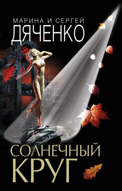 Солнечный круг - Марина Дяченко, Сергей Дяченко - Аудиокниги лучшие mp3 слушать ~ бесплатно без регистрации - knigaaudio.com