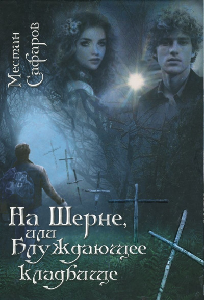 На Шерне, или блуждающее кладбище - Местан Сафаров - Аудиокниги лучшие mp3 слушать ~ бесплатно без регистрации - knigaaudio.com