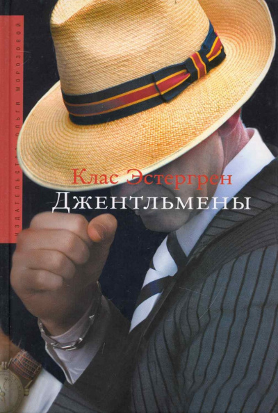 Джентльмены - Клас Эстергрен - Аудиокниги лучшие mp3 слушать ~ бесплатно без регистрации - knigaaudio.com