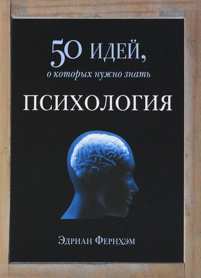 Психология. 50 идей, о которых нужно знать - Эдриан Фернхэм - Аудиокниги лучшие mp3 слушать ~ бесплатно без регистрации - knigaaudio.com