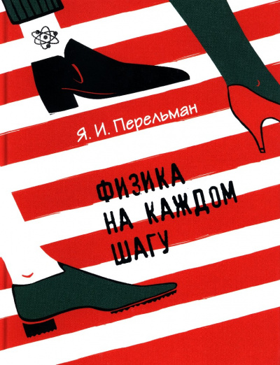 Физика на каждом шагу - Яков Перельман - Аудиокниги лучшие mp3 слушать ~ бесплатно без регистрации - knigaaudio.com