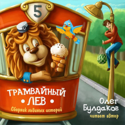 Трамвайный лев - Олег Булдаков - Аудиокниги лучшие mp3 слушать ~ бесплатно без регистрации - knigaaudio.com