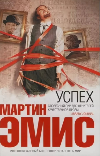 Успех - Мартин Эмис - Аудиокниги лучшие mp3 слушать ~ бесплатно без регистрации - knigaaudio.com