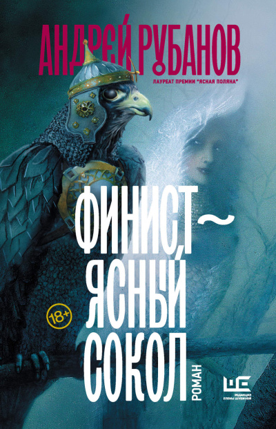 Финист - ясный сокол - Андрей Рубанов - Аудиокниги лучшие mp3 слушать ~ бесплатно без регистрации - knigaaudio.com