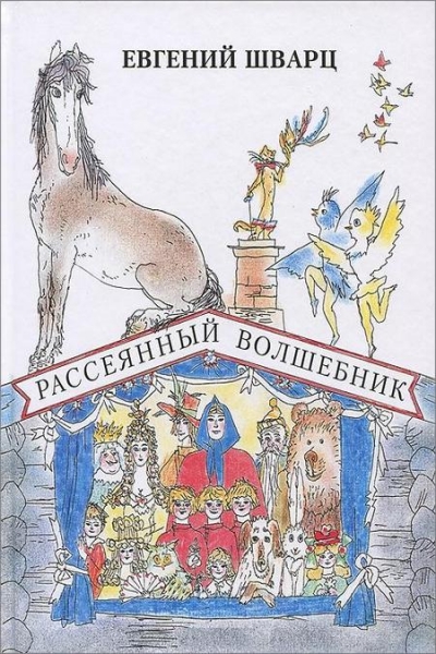 Рассеянный волшебник. Сказки. Сборник радиоспектаклей - Евгений Шварц - Аудиокниги лучшие mp3 слушать ~ бесплатно без регистрации - knigaaudio.com