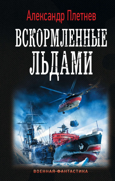 Вскормленные льдами - Александр Плетнев - Аудиокниги лучшие mp3 слушать ~ бесплатно без регистрации - knigaaudio.com