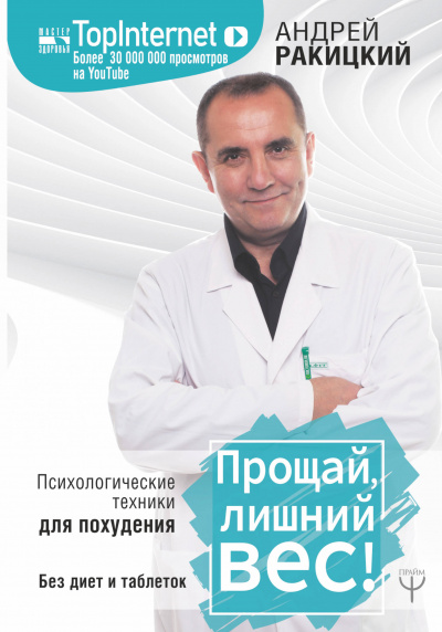 Прощай, лишний вес! Психологические техники для похудения. Без диет и таблеток - Андрей Ракицкий - Аудиокниги лучшие mp3 слушать ~ бесплатно без регистрации - knigaaudio.com