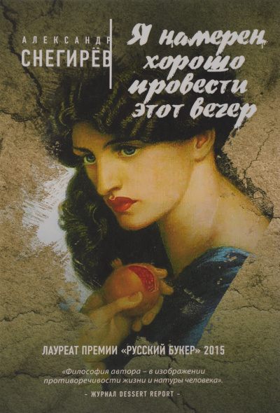 Я намерен хорошо провести этот вечер - Александр Снегирев - Аудиокниги лучшие mp3 слушать ~ бесплатно без регистрации - knigaaudio.com