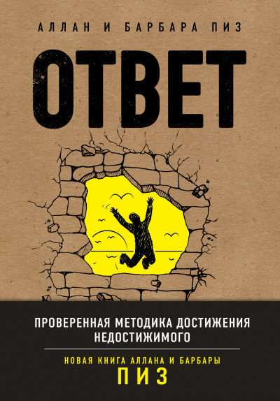 Ответ. Проверенная методика достижения недостижимого - Аллан Пиз, Барбара Пиз - Аудиокниги лучшие mp3 слушать ~ бесплатно без регистрации - knigaaudio.com