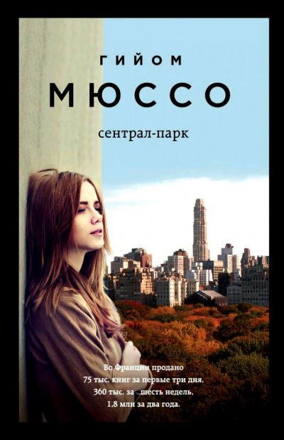 Сентрал-парк - Гийом Мюссо - Аудиокниги лучшие mp3 слушать ~ бесплатно без регистрации - knigaaudio.com