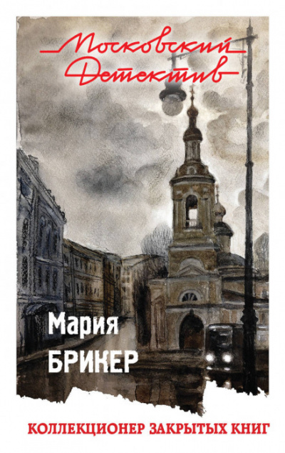 Коллекционер закрытых книг - Мария Брикер - Аудиокниги лучшие mp3 слушать ~ бесплатно без регистрации - knigaaudio.com